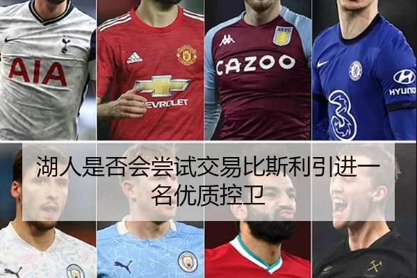 湖人是否会尝试交易比斯利引进一名优质控卫
